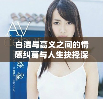 白潔與高義之間的情感糾葛與人生抉擇深入分析