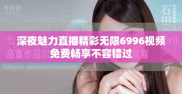 深夜魅力直播精彩無限6996視頻免費暢享不容錯過