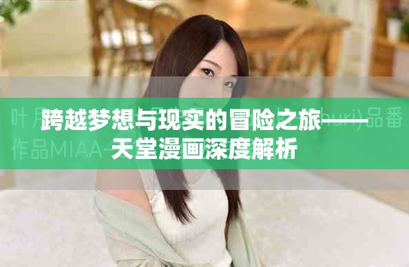 跨越夢想與現實的冒險之旅——天堂漫畫深度解析
