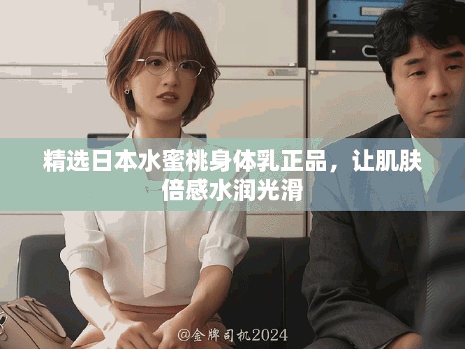 精選日本水蜜桃身體乳正品，讓肌膚倍感水潤光滑