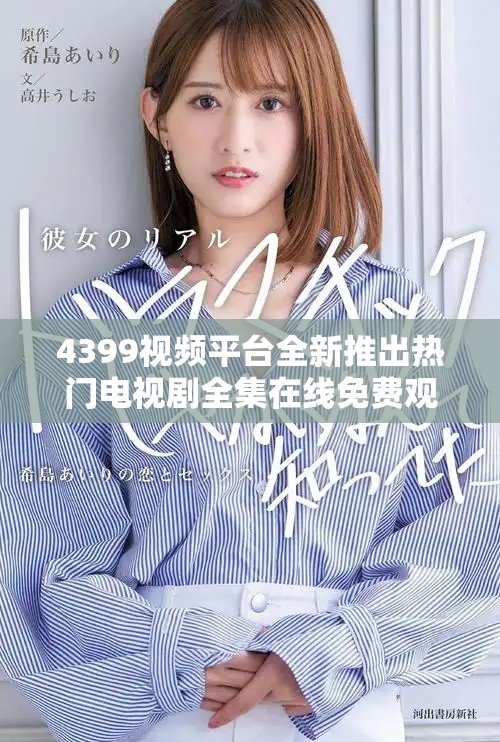 4399視頻平臺(tái)全新推出熱門(mén)電視劇全集在線免費(fèi)觀看方案