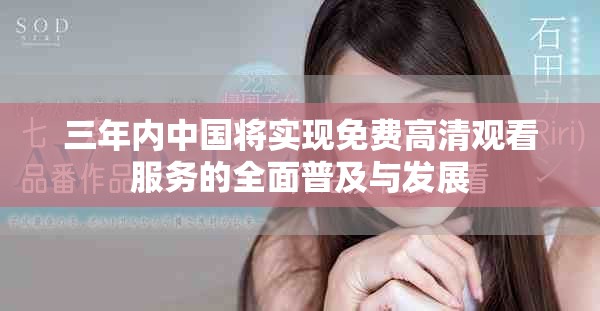 三年內中國將實現免費高清觀看服務的全面普及與發展