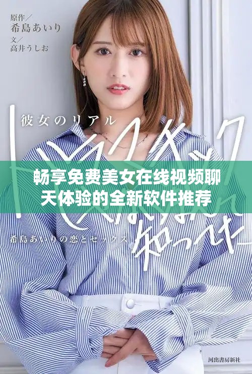 暢享免費美女在線視頻聊天體驗的全新軟件推薦