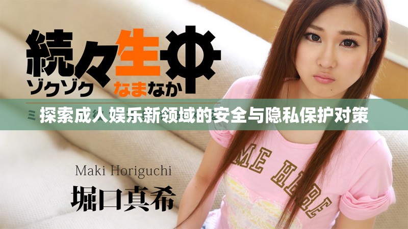 探索成人娛樂新領(lǐng)域的安全與隱私保護對策