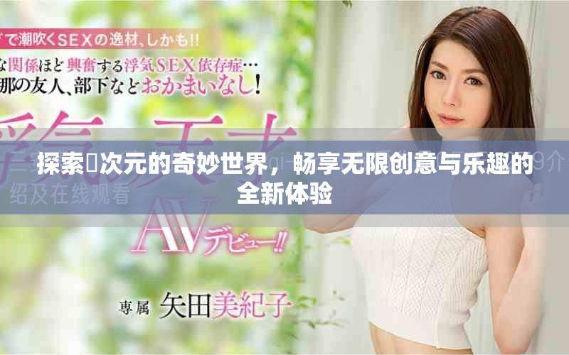 探索囧次元的奇妙世界，暢享無限創意與樂趣的全新體驗