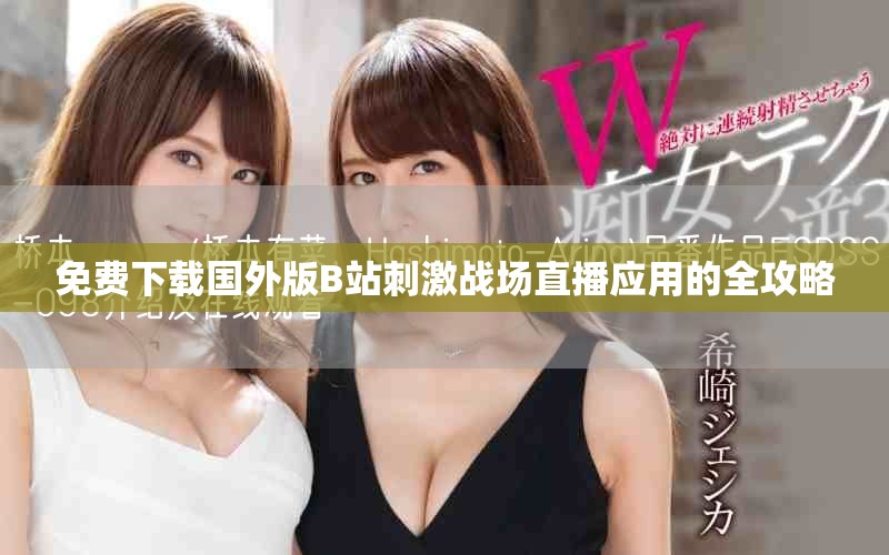免費下載國外版B站刺激戰場直播應用的全攻略