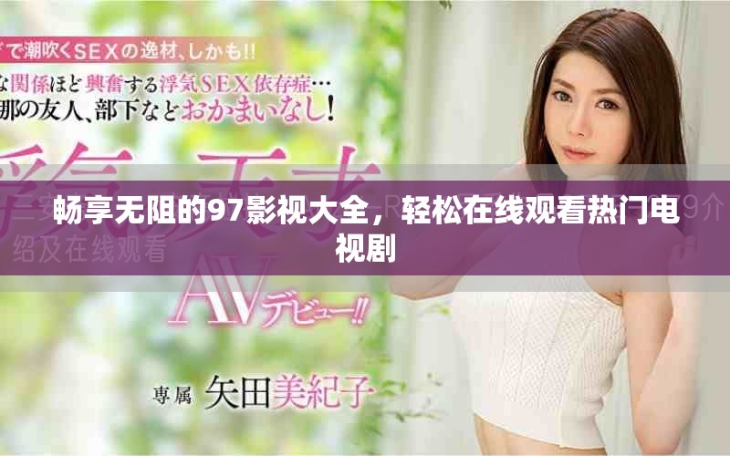 暢享無阻的97影視大全，輕松在線觀看熱門電視劇