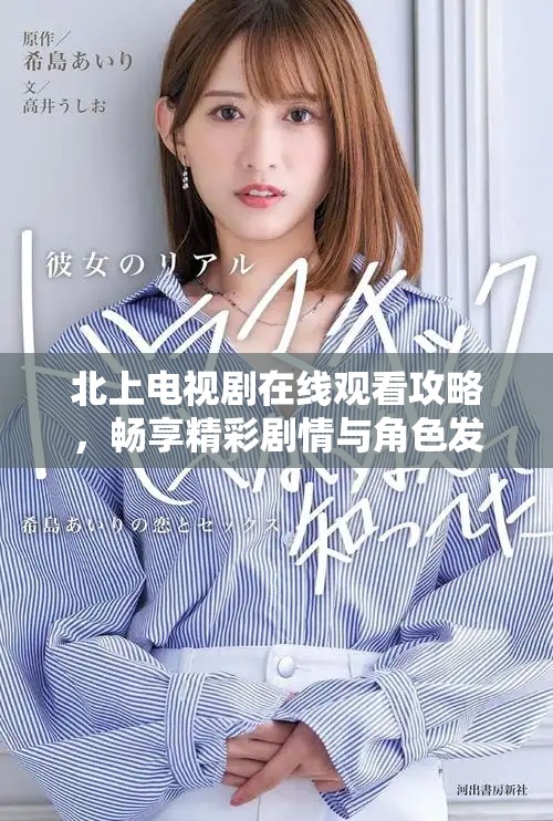 北上電視劇在線觀看攻略，暢享精彩劇情與角色發展！