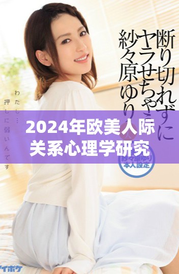 2024年歐美人際關系心理學研究新進展與影響探討