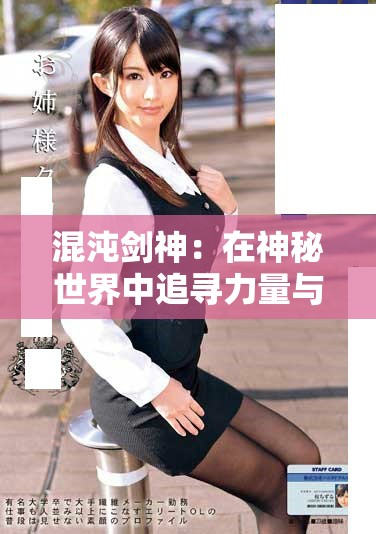 混沌劍神：在神秘世界中追尋力量與榮耀的冒險之旅