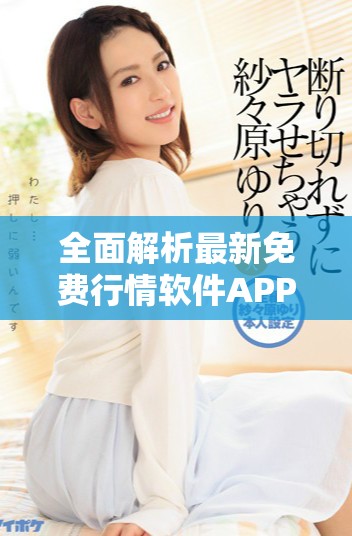 全面解析最新免費行情軟件APP在線觀測功能與使用技巧