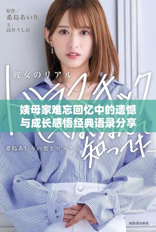 姨母家難忘回憶中的遺憾與成長感悟經典語錄分享