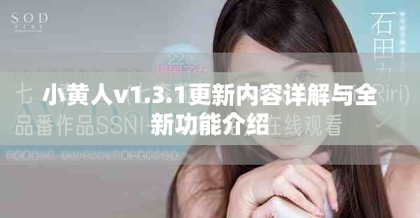 小黃人v1.3.1更新內容詳解與全新功能介紹