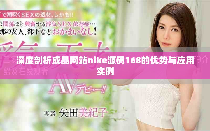 深度剖析成品網站nike源碼168的優勢與應用實例
