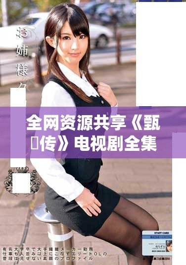 全網資源共享《甄嬛傳》電視劇全集在線觀看入口