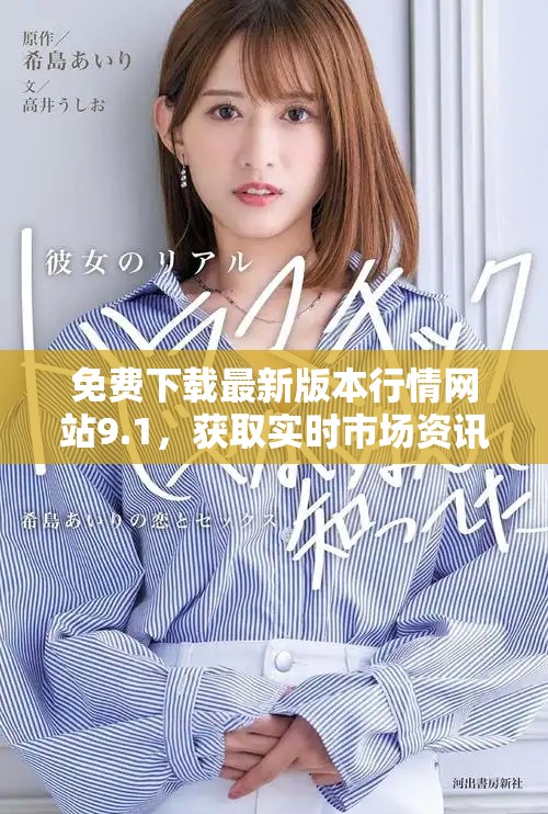 免費下載最新版本行情網站9.1，獲取實時市場資訊和數據分析