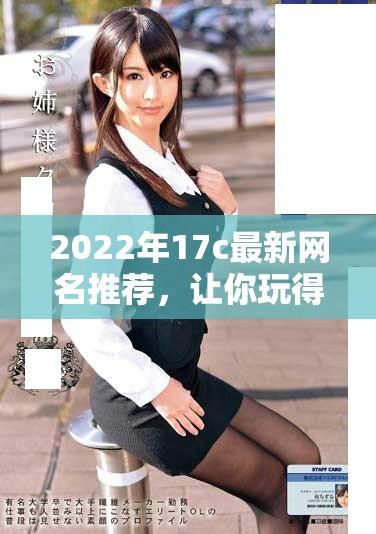 2022年17c最新網名推薦，讓你玩得更有趣！