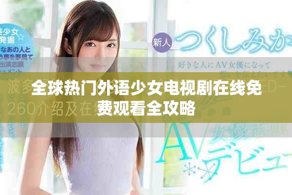全球熱門外語少女電視劇在線免費觀看全攻略
