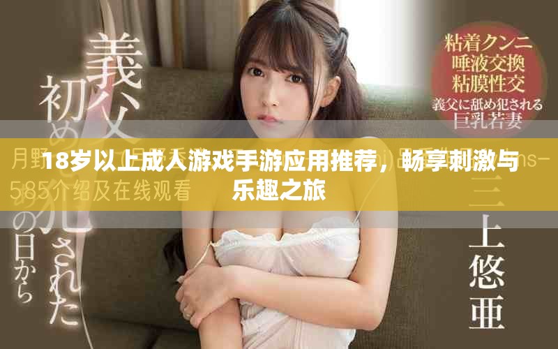 18歲以上成人游戲手游應用推薦，暢享刺激與樂趣之旅