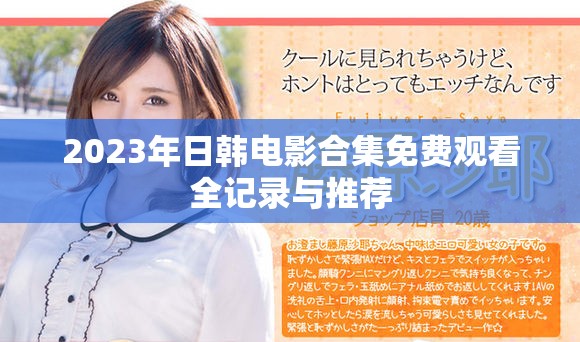 2023年日韓電影合集免費(fèi)觀看全記錄與推薦