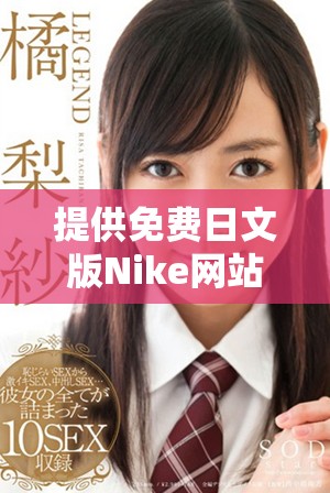 提供免費(fèi)日文版Nike網(wǎng)站源碼的完整資源分享
