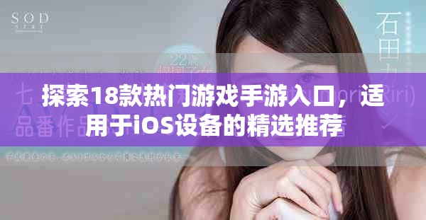 探索18款熱門(mén)游戲手游入口，適用于iOS設(shè)備的精選推薦