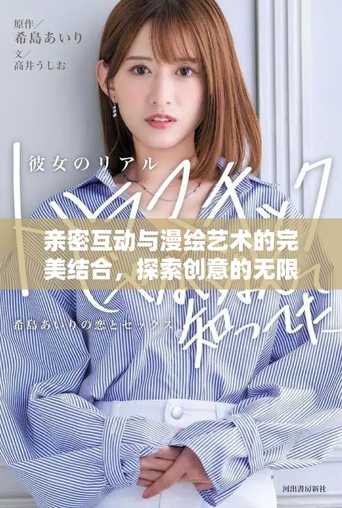 親密互動與漫繪藝術的完美結合，探索創意的無限可能