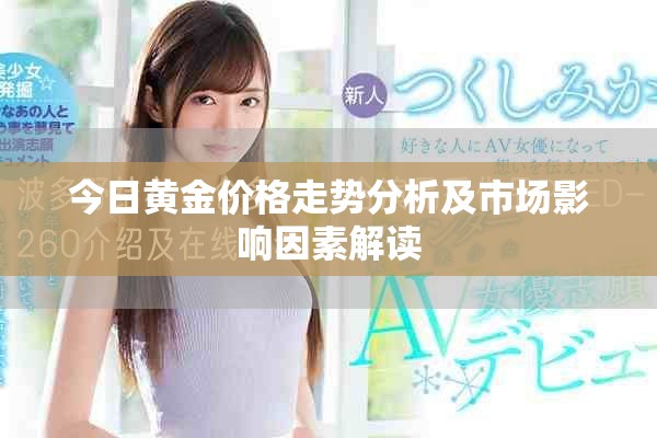 今日黃金價格走勢分析及市場影響因素解讀