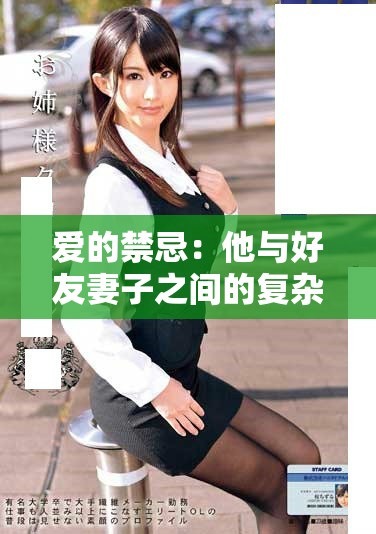愛的禁忌：他與好友妻子之間的復雜情感糾葛