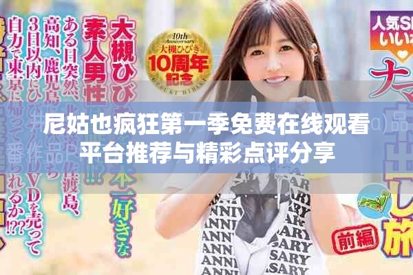 尼姑也瘋狂第一季免費在線觀看平臺推薦與精彩點評分享