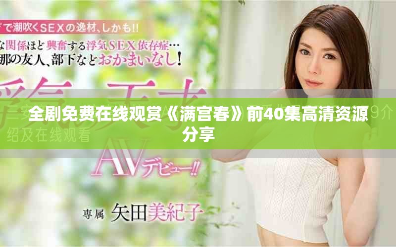 全劇免費在線觀賞《滿宮春》前40集高清資源分享