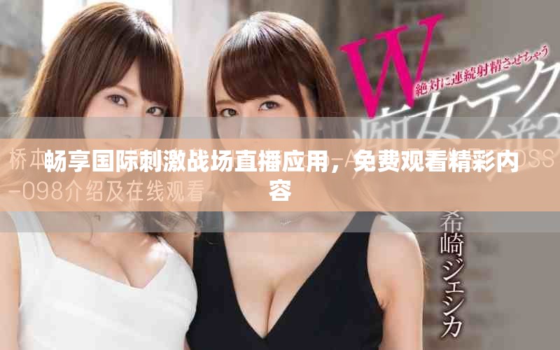 暢享國(guó)際刺激戰(zhàn)場(chǎng)直播應(yīng)用，免費(fèi)觀看精彩內(nèi)容