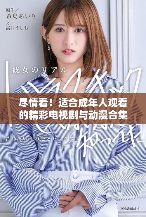 盡情看！適合成年人觀看的精彩電視劇與動(dòng)漫合集推薦