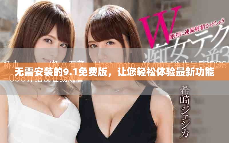 無需安裝的9.1免費版，讓您輕松體驗最新功能