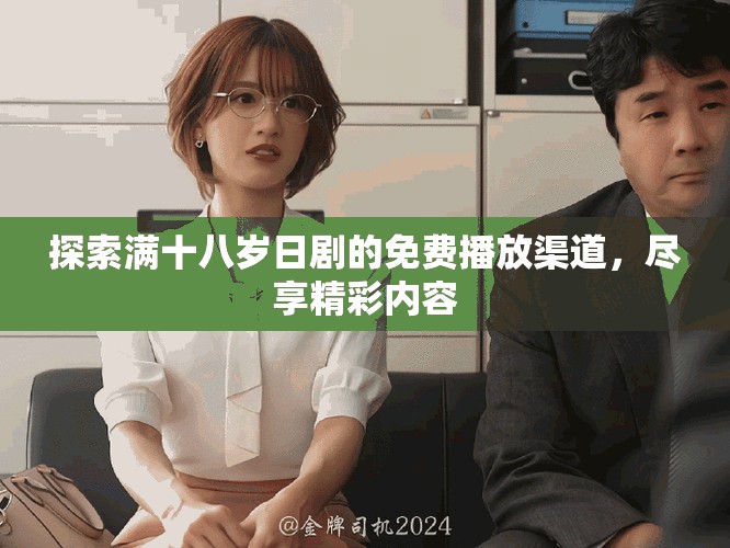 探索滿十八歲日劇的免費播放渠道，盡享精彩內容