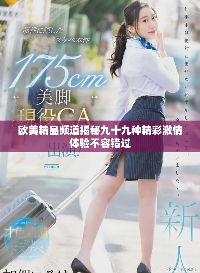 歐美精品頻道揭秘九十九種精彩激情體驗不容錯過
