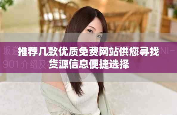 推薦幾款優質免費網站供您尋找貨源信息便捷選擇