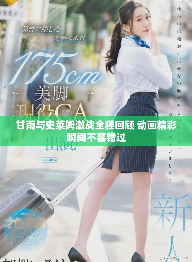 甘雨與史萊姆激戰全程回顧 動畫精彩瞬間不容錯過