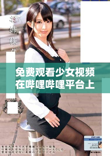 免費觀看少女視頻在嗶哩嗶哩平臺上的方式分享