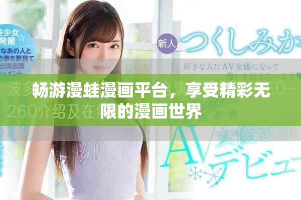 暢游漫蛙漫畫平臺，享受精彩無限的漫畫世界