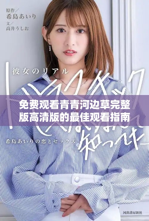 免費觀看青青河邊草完整版高清版的最佳觀看指南