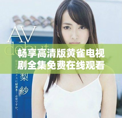 暢享高清版黃雀電視劇全集免費在線觀看體驗