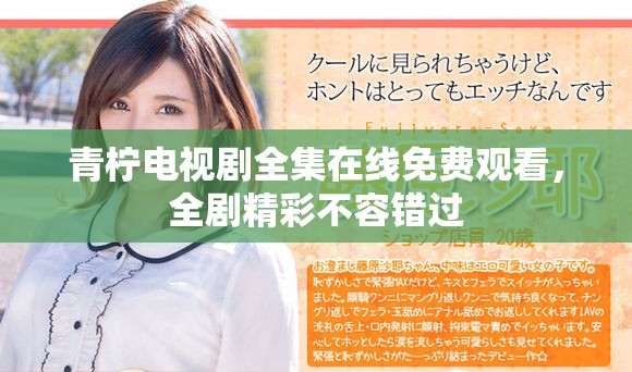青檸電視劇全集在線免費觀看，全劇精彩不容錯過