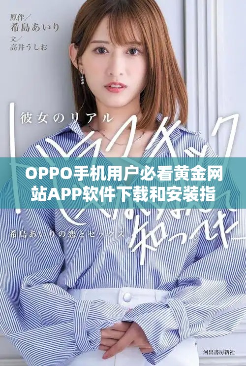 OPPO手機(jī)用戶必看黃金網(wǎng)站APP軟件下載和安裝指南詳解