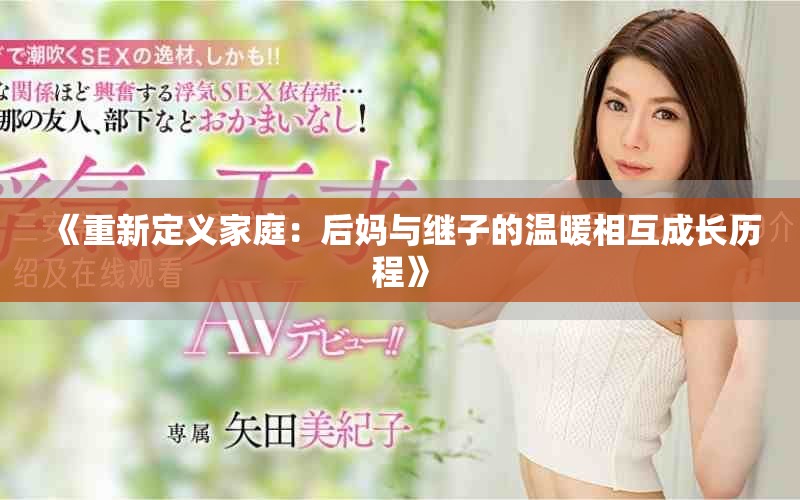《重新定義家庭：后媽與繼子的溫暖相互成長歷程》