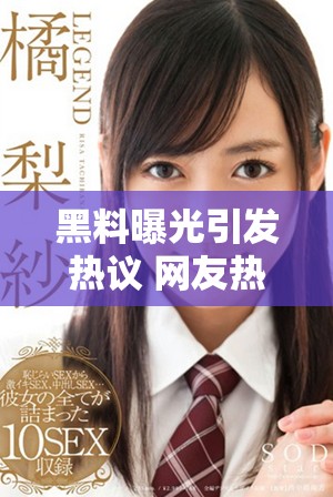 黑料曝光引發熱議 網友熱衷討論真相與背后故事