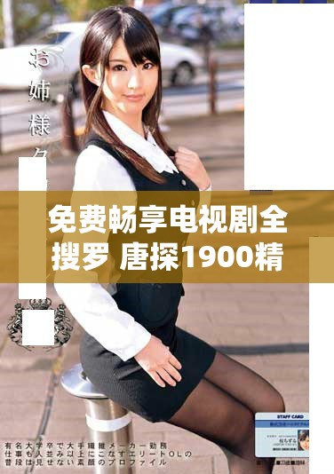免費暢享電視劇全搜羅 唐探1900精彩劇情一網(wǎng)打盡