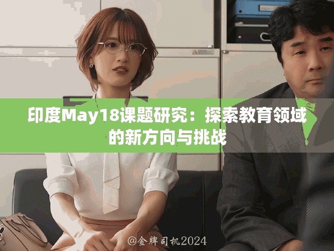 印度May18課題研究：探索教育領域的新方向與挑戰