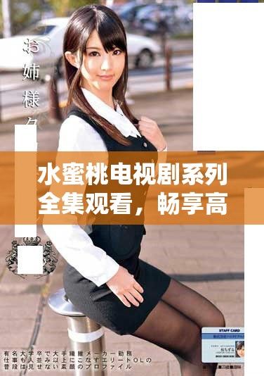 水蜜桃電視劇系列全集觀看，暢享高清視聽(tīng)盛宴