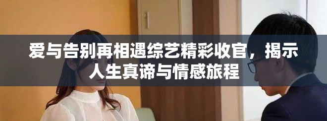 愛與告別再相遇綜藝精彩收官，揭示人生真諦與情感旅程